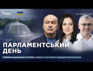 Парламентський день 29.06.2026