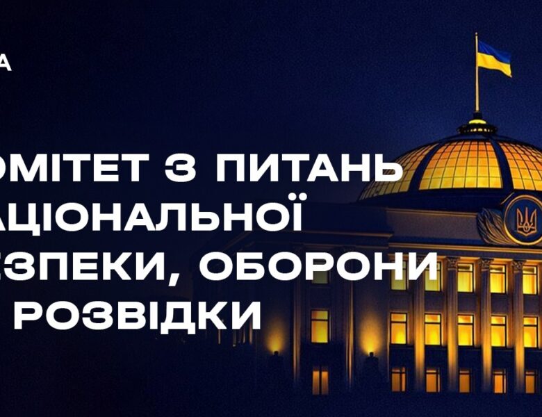 Засідання Комітету з питань національної безпеки, оборони та розвідки 05.06.2026