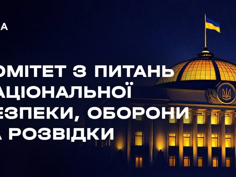 Засідання Комітету з питань національної безпеки, оборони та розвідки 05.06.2026