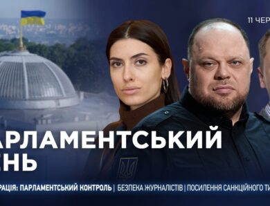 Парламентський день 11.06.2026