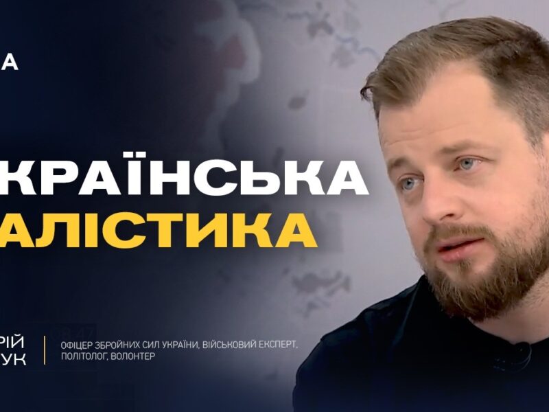 Випробування української балістичної ракети Fire Point та нові удари по НПЗ | Андрій Ткачук
