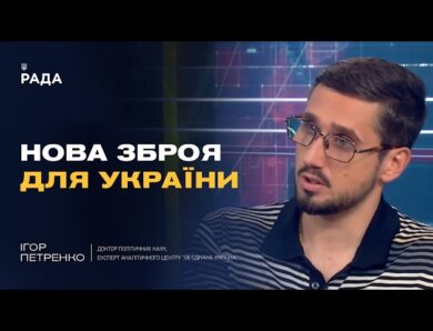 Нова стратегія США щодо росії: удар та шок чи економічні чинники | Ігор Петренко