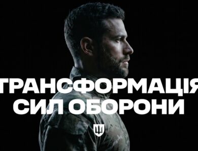 Трансформація Сил оборони
