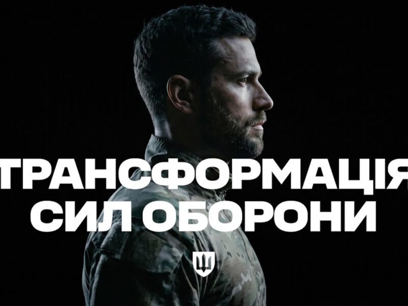 Трансформація Сил оборони