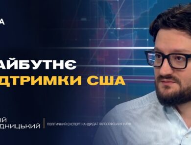 Чи змінить Трамп свою позицію щодо України та тиску на рф | Андрій Городницький