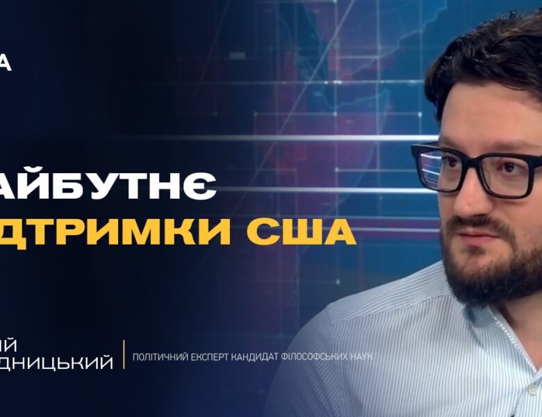 Чи змінить Трамп свою позицію щодо України та тиску на рф | Андрій Городницький