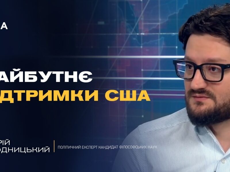 Чи змінить Трамп свою позицію щодо України та тиску на рф | Андрій Городницький
