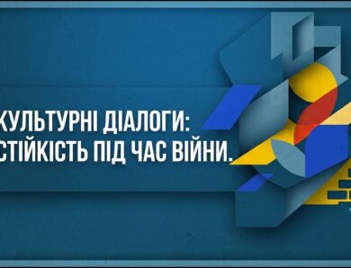 Культурні діалоги: як прифронтові територіальні громади вибудовують  стійкість під час війни?