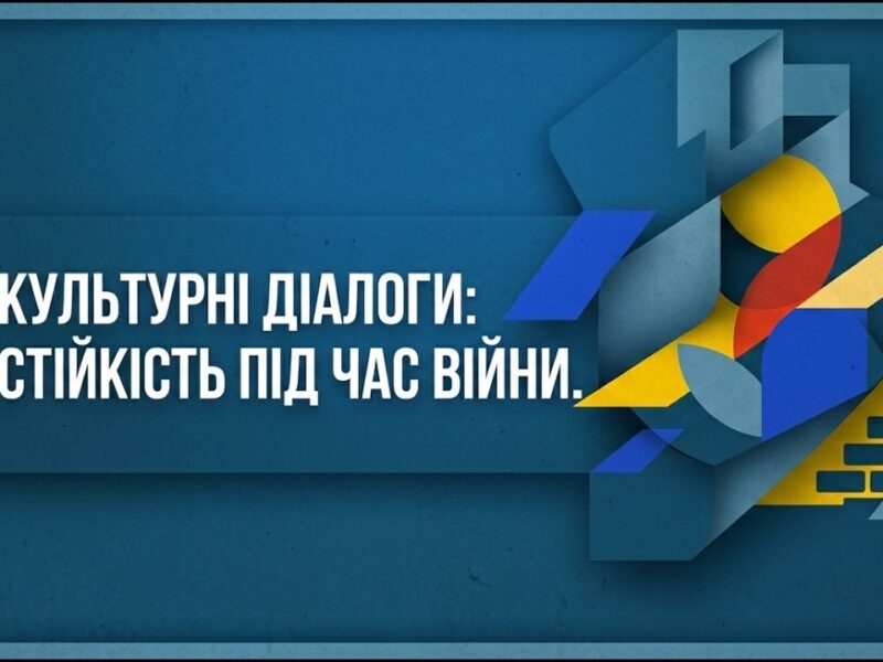 Культурні діалоги: як прифронтові територіальні громади вибудовують  стійкість під час війни?