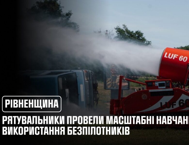 На Рівненщині вперше в Україні відбулися міжнародні навчання з використання безпілотних систем ДСНС