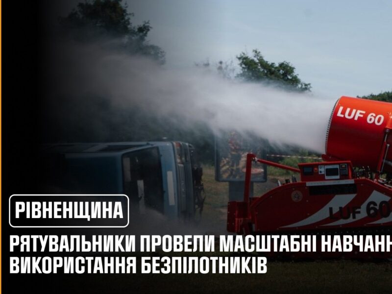 На Рівненщині вперше в Україні відбулися міжнародні навчання з використання безпілотних систем ДСНС