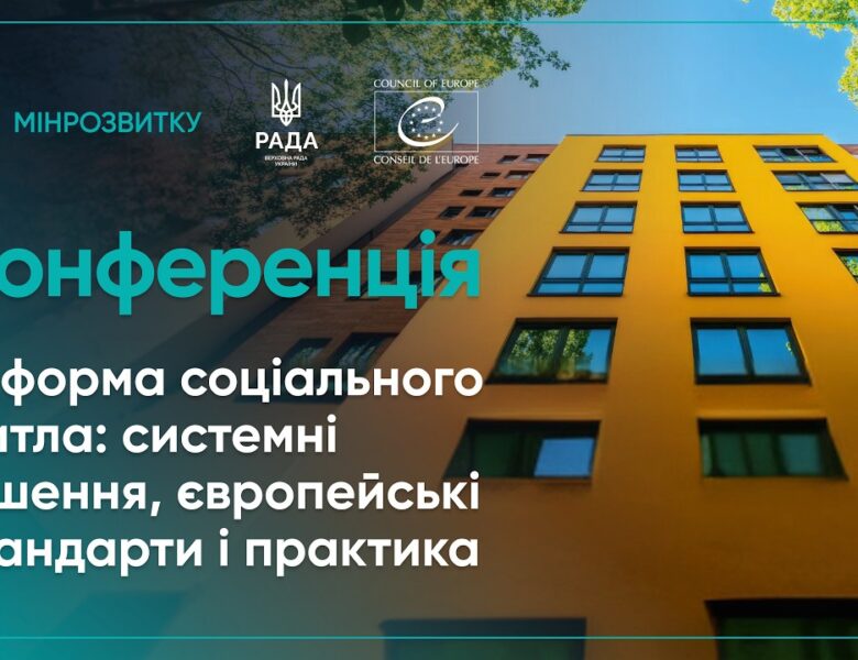 Конференція “Реформа соціального житла: системні рішення, європейсбкі стандарти і практика”