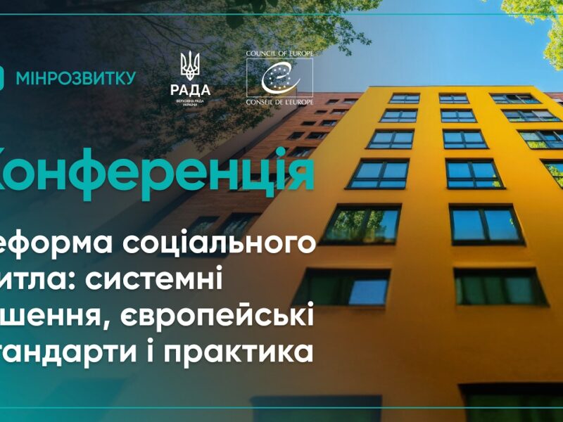Конференція “Реформа соціального житла: системні рішення, європейсбкі стандарти і практика”