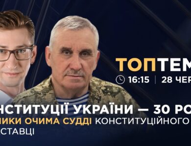 Конституції України – 30 років: виклики очима судді Конституційного Суду у відставці | ТОПТЕМА