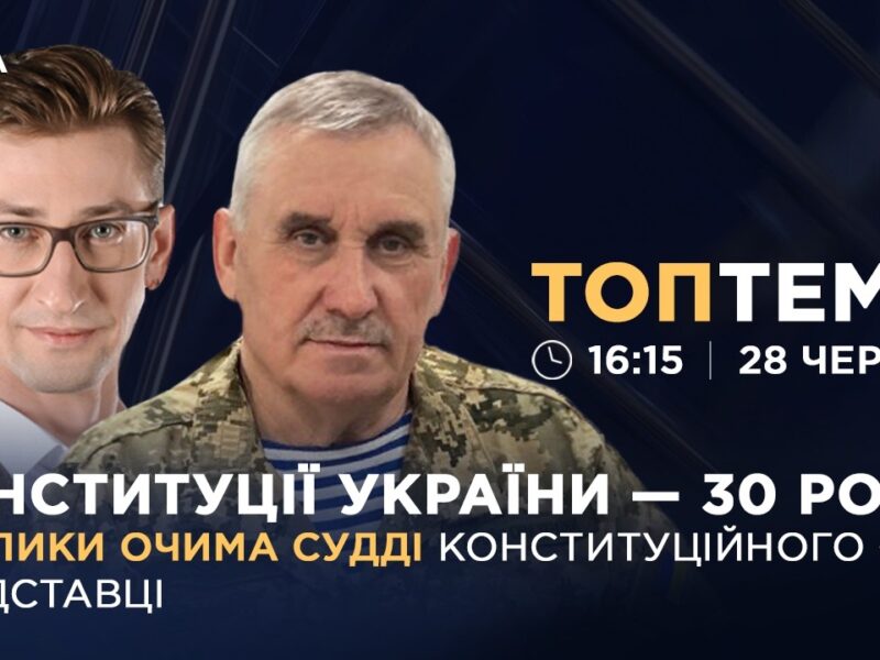 Конституції України – 30 років: виклики очима судді Конституційного Суду у відставці | ТОПТЕМА