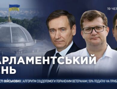 Парламентський день 19.06.2026