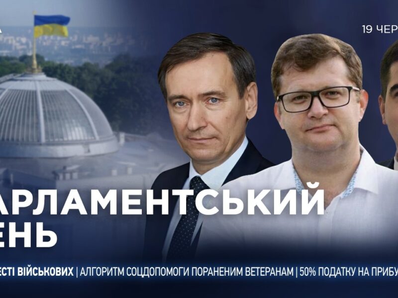 Парламентський день 19.06.2026