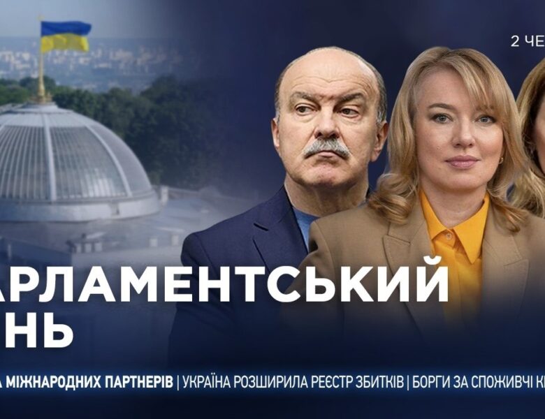Парламентський день 02.06.2026