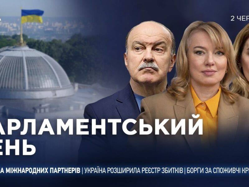 Парламентський день 02.06.2026