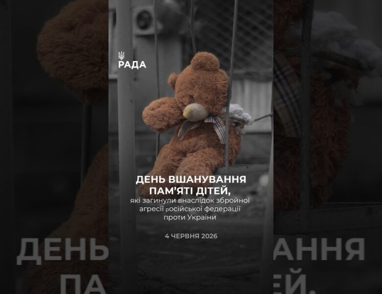 🕯️4 червня ми вшановуємо пам’ять дітей, чиї життя забрала війна.