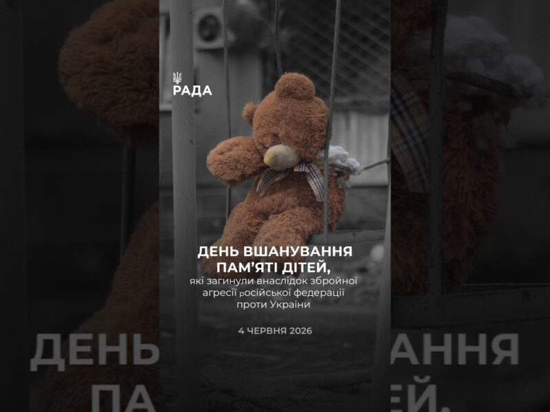 🕯️4 червня ми вшановуємо пам’ять дітей, чиї життя забрала війна.