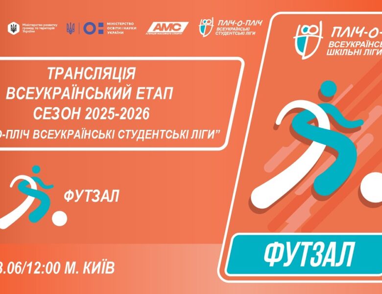 🔴LIVE | ФУТЗАЛ | ЕТАП 4 | СТУДЕНТСЬКІ ЛІГИ
