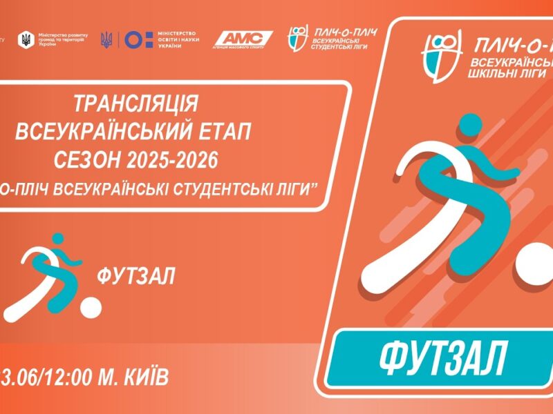 🔴LIVE | ФУТЗАЛ | ЕТАП 4 | СТУДЕНТСЬКІ ЛІГИ