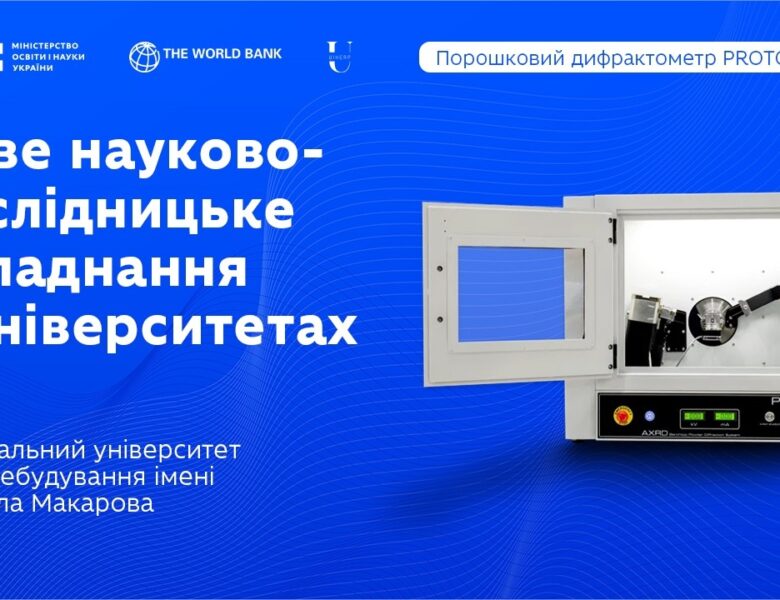 Рентгенівський дифрактометр у Національному університеті кораблебудування імені адмірала Макарова