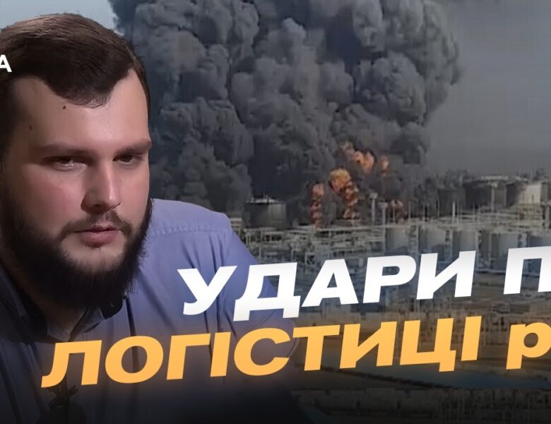 Удари по НПЗ та хімзаводах рф: аналіз наслідків для окупантів | Вадим Кушніков