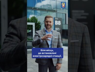 Київ готує 6,5 тисячі локацій для зарядних станцій електромобілів