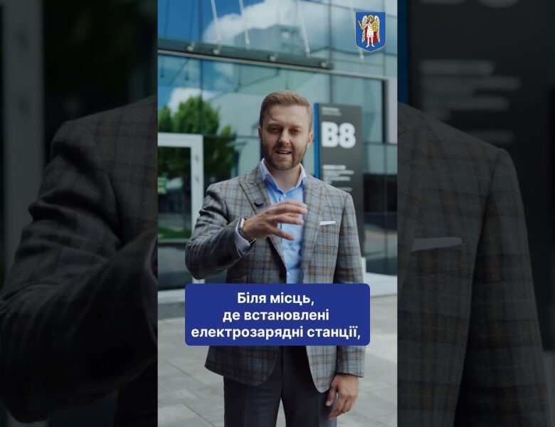 Київ готує 6,5 тисячі локацій для зарядних станцій електромобілів