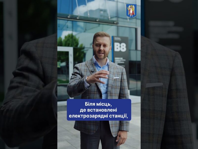 Київ готує 6,5 тисячі локацій для зарядних станцій електромобілів