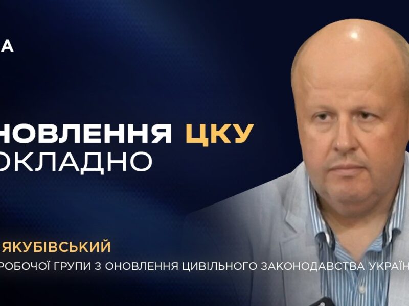 Принципи Цивільного Кодексу України: основні нововведення