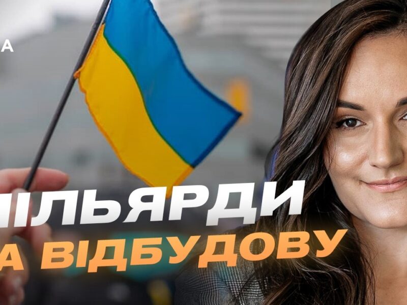 Відбудова України: нові міжнародні угоди для культури, освіти та економіки | Тетяна Бережна