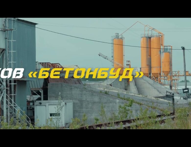«Бетонбуд»: підготовка активу до конкурсу