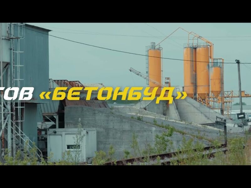 «Бетонбуд»: підготовка активу до конкурсу