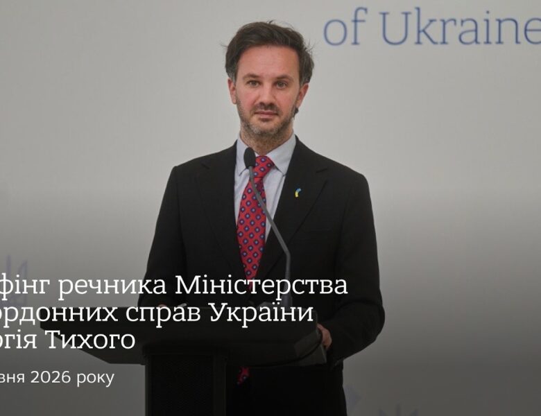 Брифінг речника МЗС України Георгія Тихого | 10 червня
