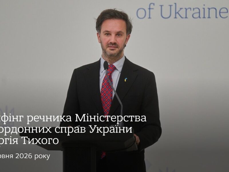 Брифінг речника МЗС України Георгія Тихого | 10 червня