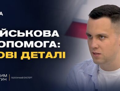 Міжнародна підтримка України: нові виклики та можливості | Максим Джигун