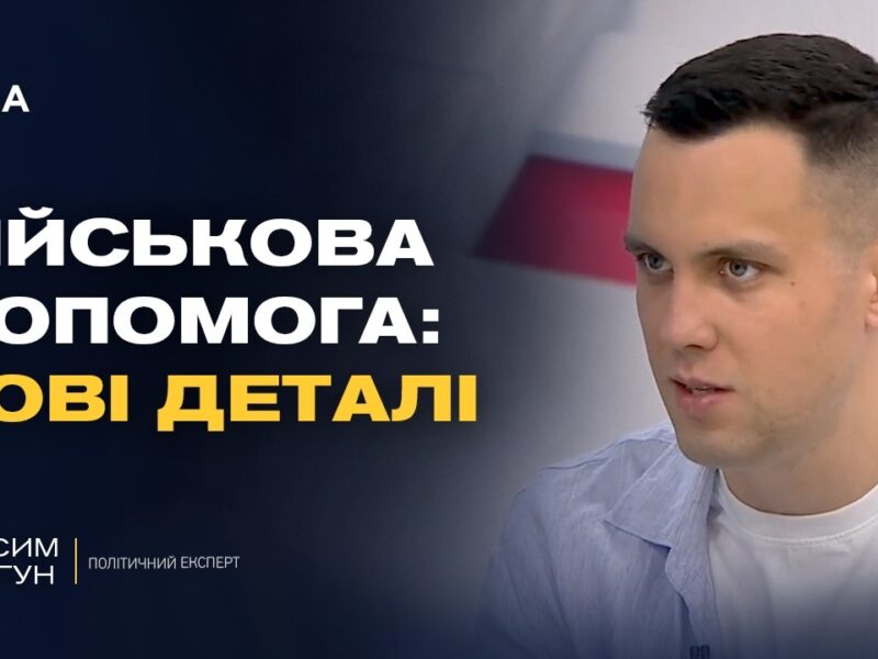 Міжнародна підтримка України: нові виклики та можливості | Максим Джигун
