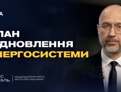 Фонд підтримки енергетики України: на що спрямують міжнародні кошти | Денис Шмигаль