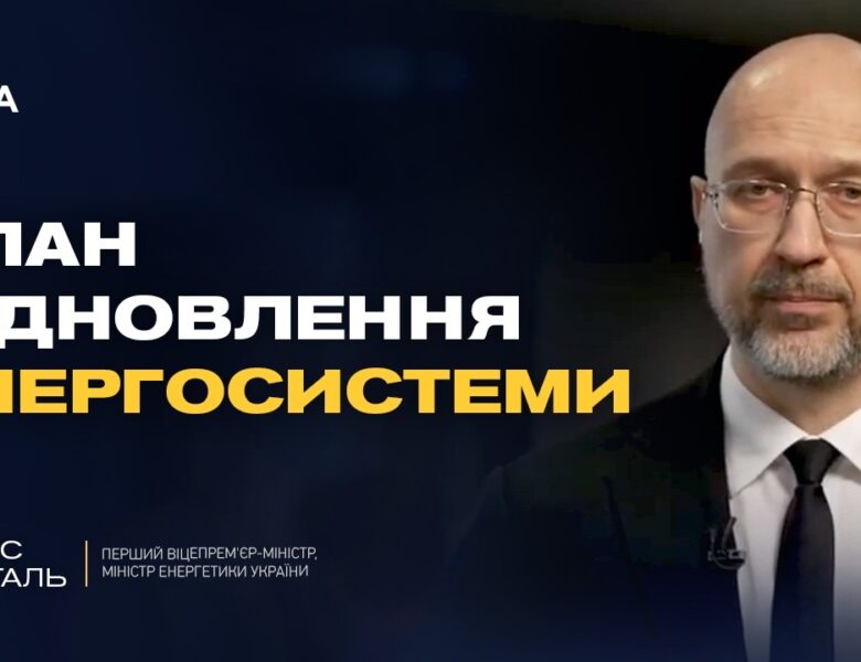 Фонд підтримки енергетики України: на що спрямують міжнародні кошти | Денис Шмигаль