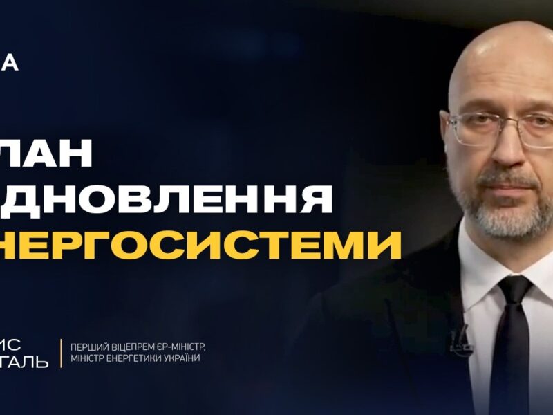 Фонд підтримки енергетики України: на що спрямують міжнародні кошти | Денис Шмигаль