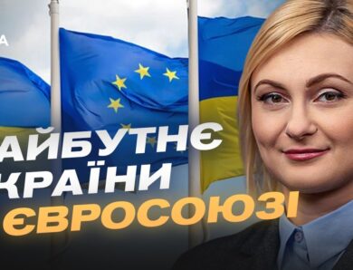 Україна на шляху до ЄС: нові кроки Парламенту | Євгенія Кравчук