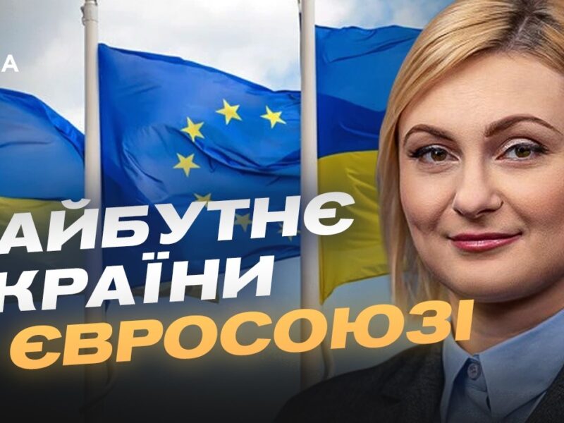 Україна на шляху до ЄС: нові кроки Парламенту | Євгенія Кравчук