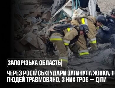 На Запоріжжі через російські удари загинула жінка, постраждали 11 людей, зокрема троє дітей