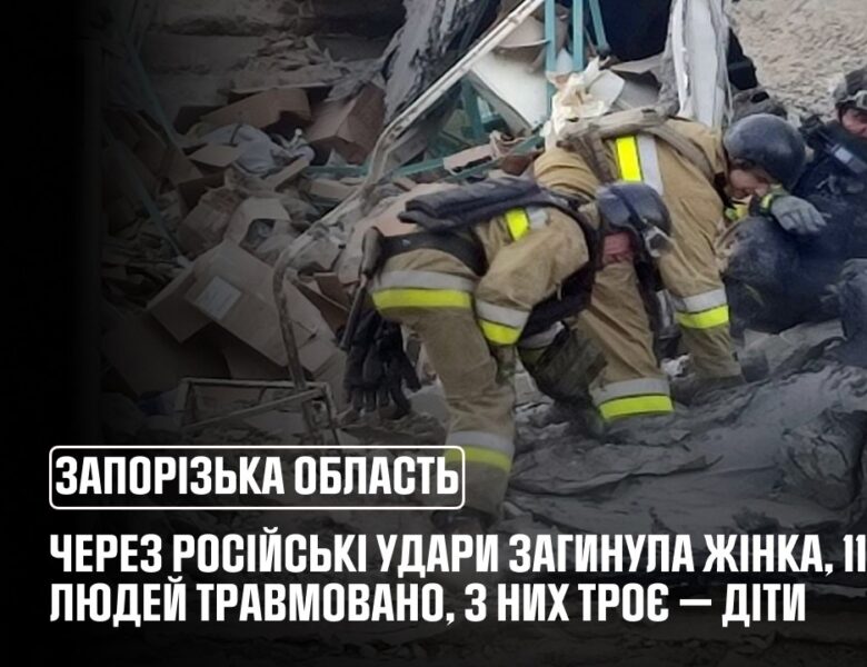 На Запоріжжі через російські удари загинула жінка, постраждали 11 людей, зокрема троє дітей