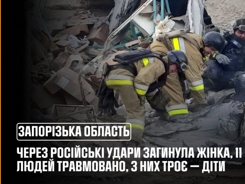 На Запоріжжі через російські удари загинула жінка, постраждали 11 людей, зокрема троє дітей