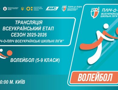 🔴LIVE | ВОЛЕЙБОЛ | ЦЕРЕМОНІЯ НАГОРОДЖЕННЯ | 5-9 КЛАСИ | КИЇВ | ШКІЛЬНІ ЛІГИ | СЕЗОН 2025/2026