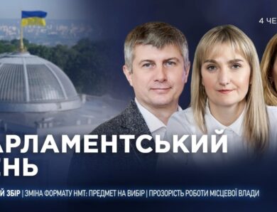 Парламентський день 04.06.2026